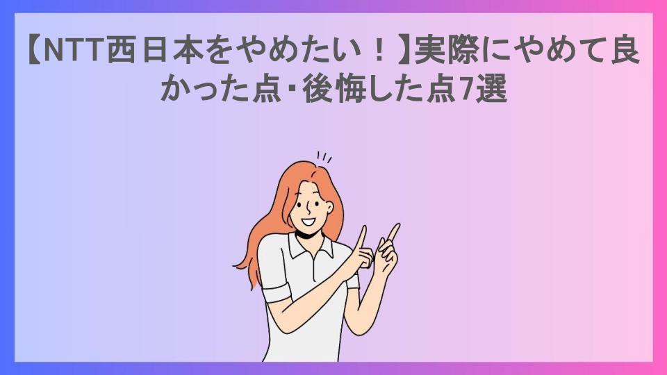 【NTT西日本をやめたい！】実際にやめて良かった点・後悔した点7選